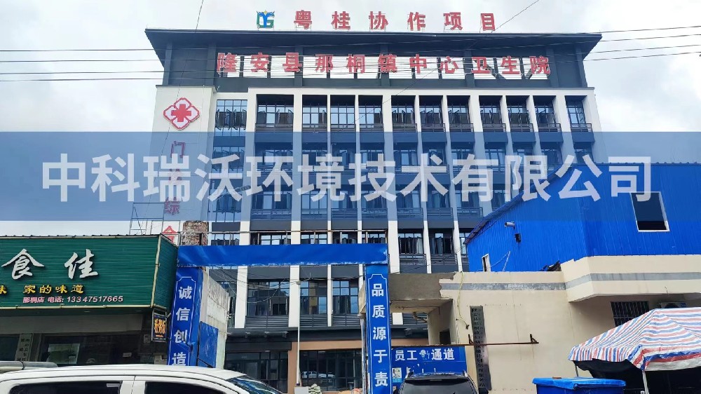 醫療污水處理設備-廣西省南寧市隆安縣那桐鎮中心衛生院醫療污水處理設備