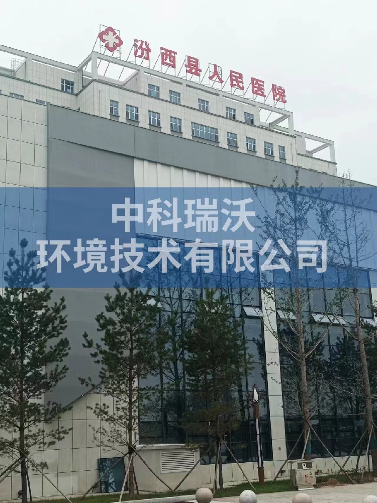 醫療污水處理設備-山西省臨汾市汾西縣人民醫院醫療污水處理設備