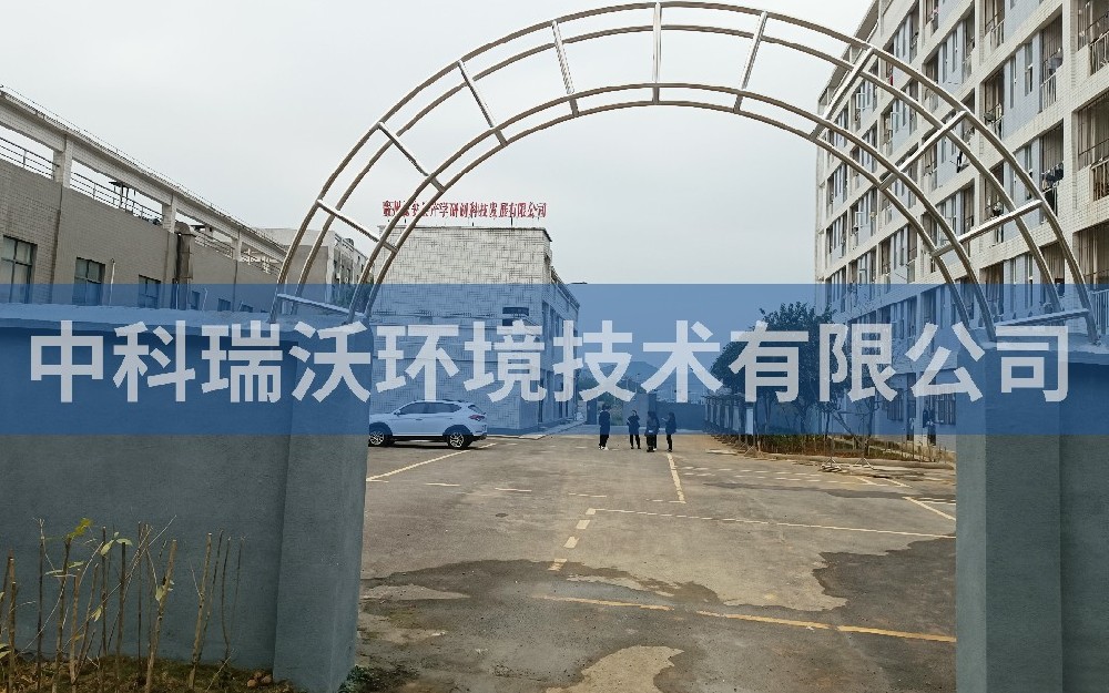 實驗室污水處理設備-貴州省貴陽市甕安縣礦產檢測局中科實驗室污水處理設備