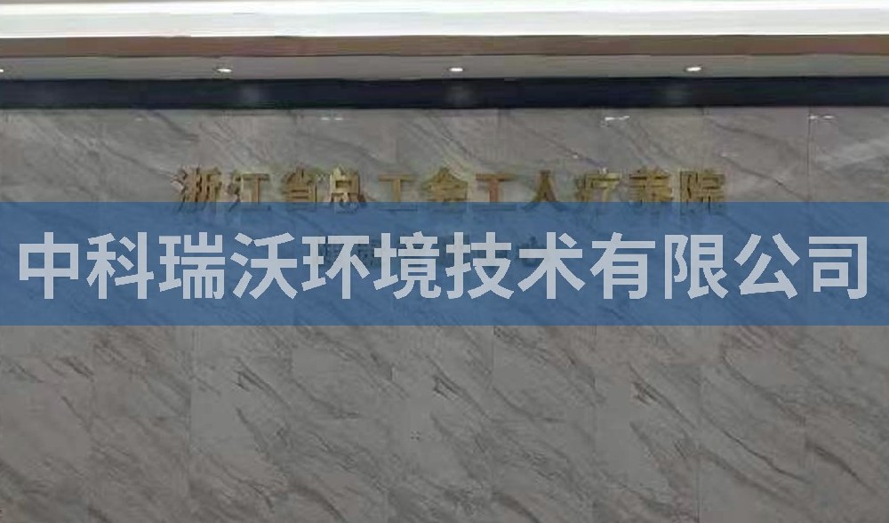 實(shí)驗(yàn)室污水處理設(shè)備-浙江省杭州市西湖風(fēng)景區(qū)總工會(huì)工人療養(yǎng)院污水處理設(shè)備