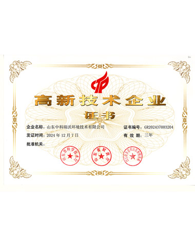 高新技術(shù)企業(yè)證書